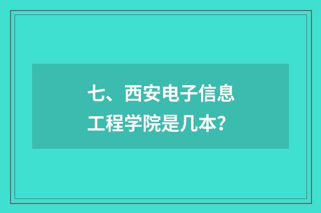 七、西安电子信息工程学院是几本？