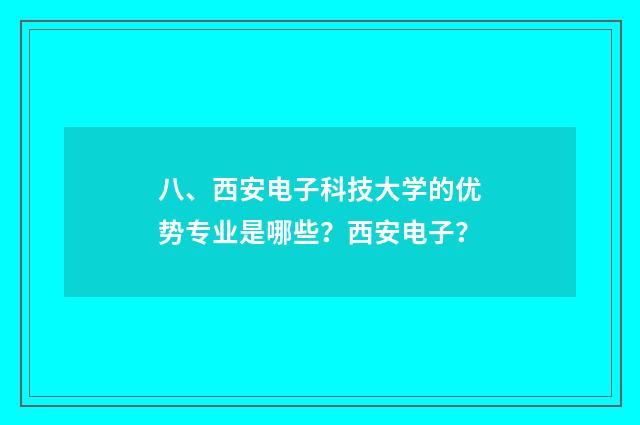 八、西安电子科技大学的优势专业是哪些?西安电子?