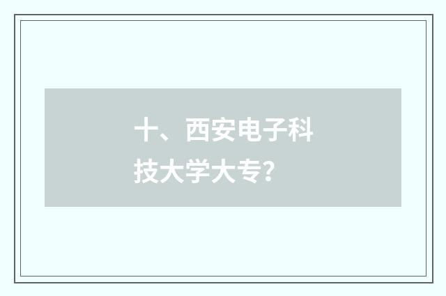 十、西安电子科技大学大专?