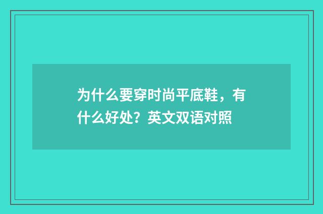 为什么要穿时尚平底鞋,有什么好处?英文双语对照