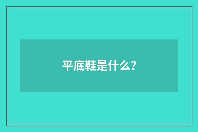 平底鞋是什么?