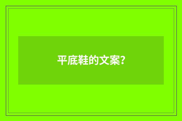 平底鞋的文案?