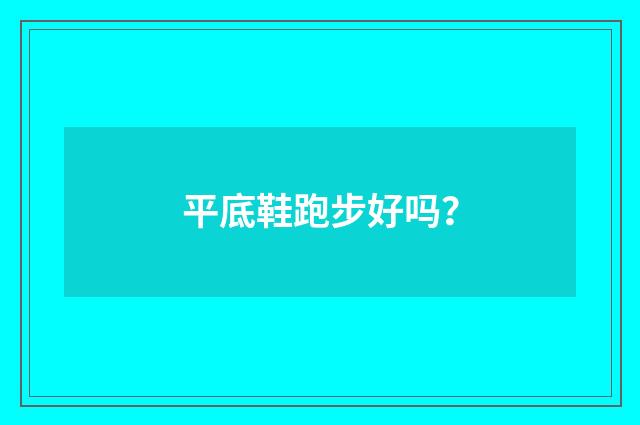 平底鞋跑步好吗?