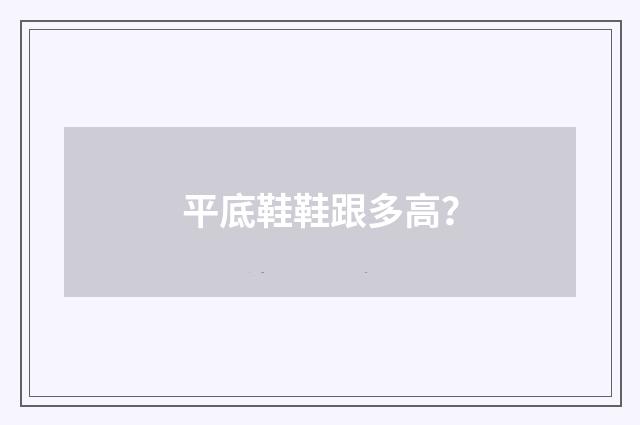 平底鞋鞋跟多高？