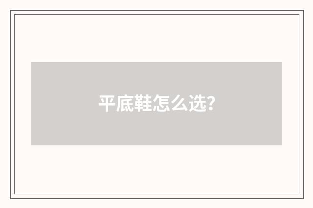 平底鞋怎么选？