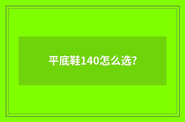 平底鞋140怎么选？