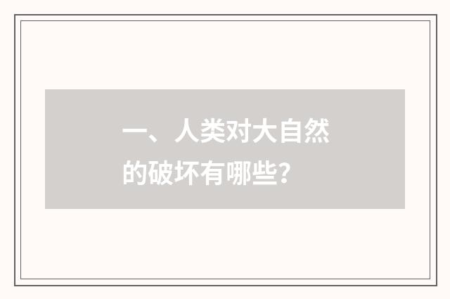 一、人类对大自然的破坏有哪些?