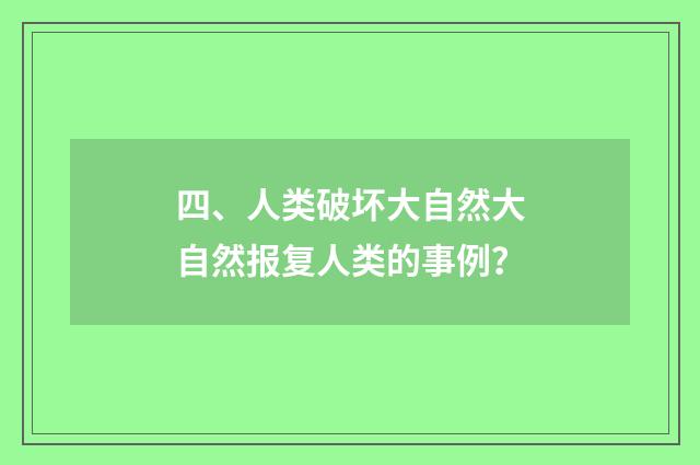 四、人类破坏大自然大自然报复人类的事例?