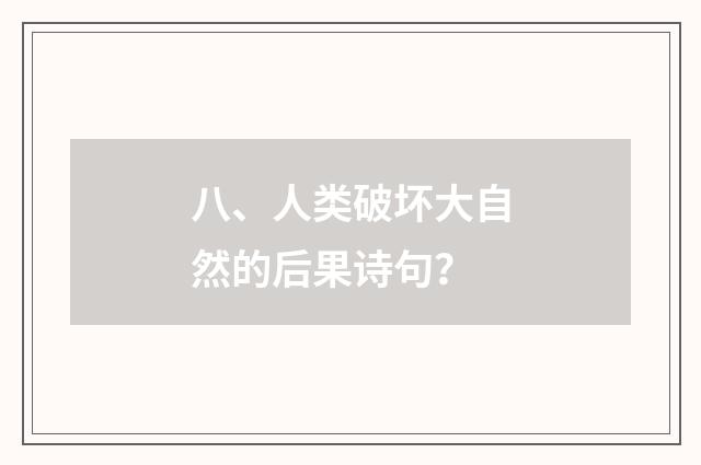 八、人类破坏大自然的后果诗句？