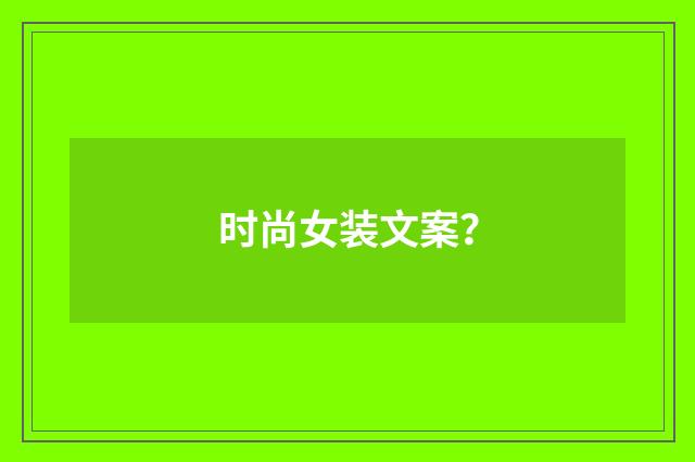 时尚女装文案?