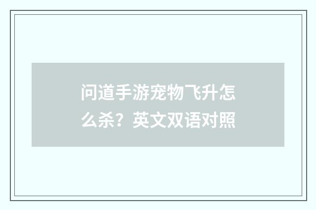问道手游宠物飞升怎么杀?英文双语对照