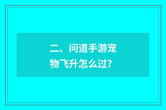 二、问道手游宠物飞升怎么过?