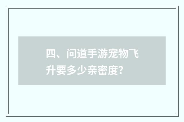 四、问道手游宠物飞升要多少亲密度?