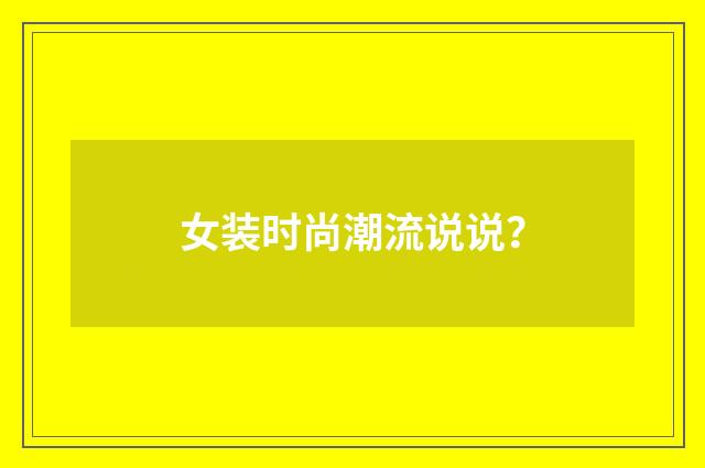女装时尚潮流说说？