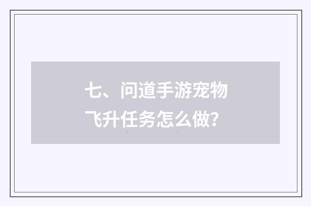 七、问道手游宠物飞升任务怎么做?