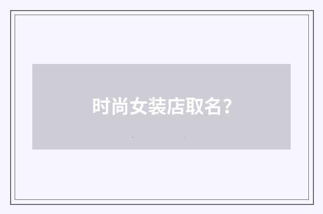时尚女装店取名？
