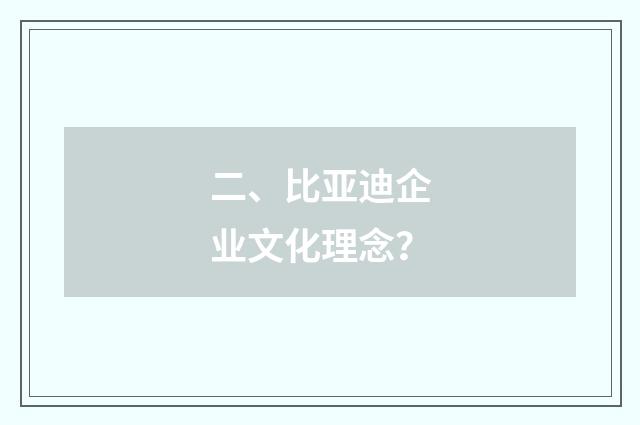 二、比亚迪企业文化理念？