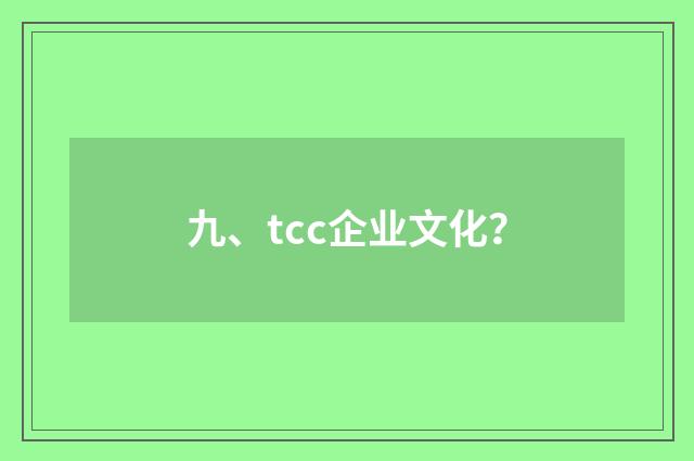 九、tcc企业文化?