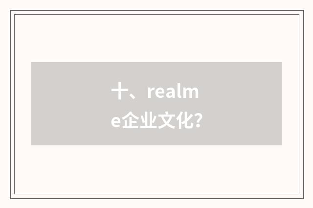 十、realme企业文化?