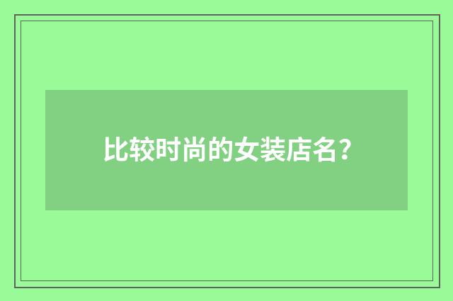 比较时尚的女装店名?