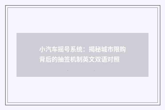 小汽车摇号系统:揭秘城市限购背后的抽签机制英文双语对照
