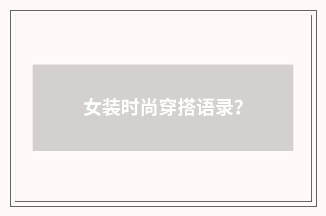 女装时尚穿搭语录？