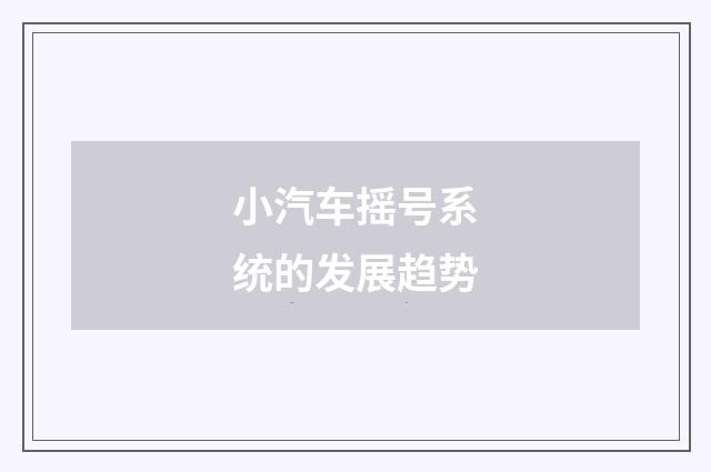 小汽车摇号系统的发展趋势