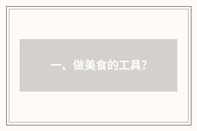 一、做美食的工具？