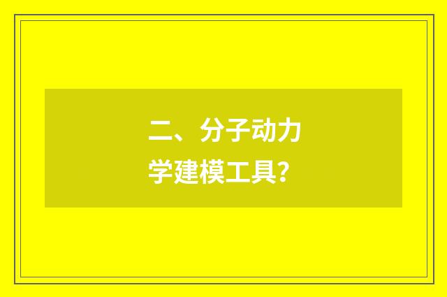 二、分子动力学建模工具？