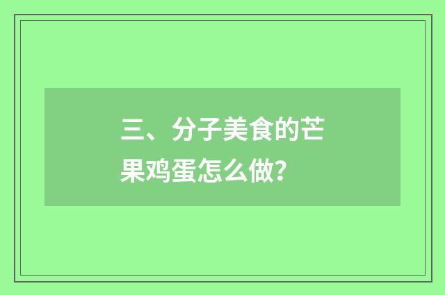 三、分子美食的芒果鸡蛋怎么做？