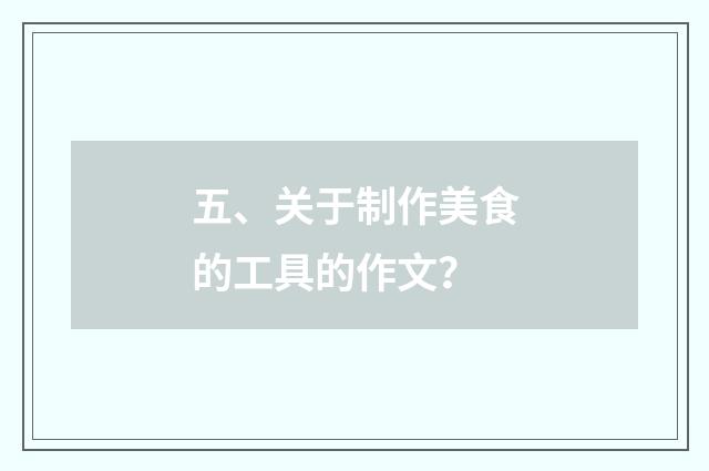 五、关于制作美食的工具的作文？