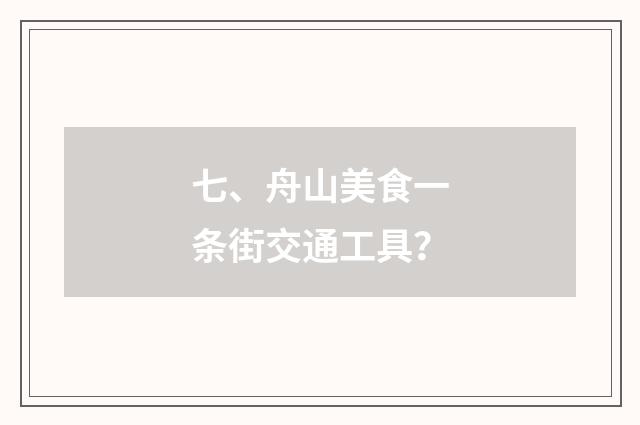 七、舟山美食一条街交通工具?