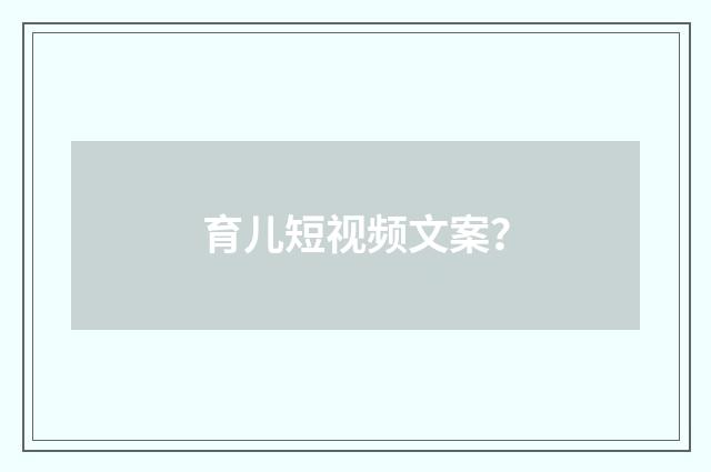 育儿短视频文案?