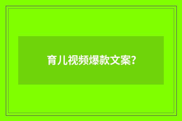 育儿视频爆款文案?