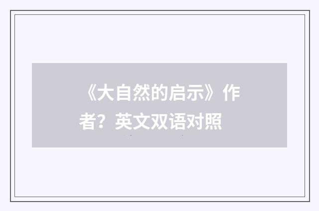 《大自然的启示》作者？英文双语对照