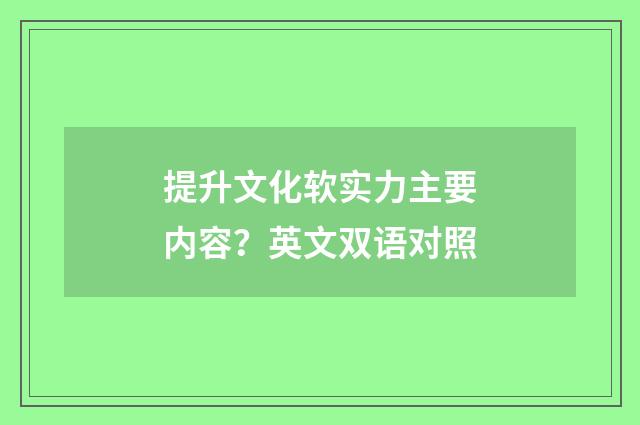 提升文化软实力主要内容?英文双语对照
