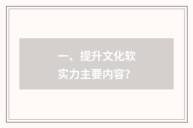 一、提升文化软实力主要内容?