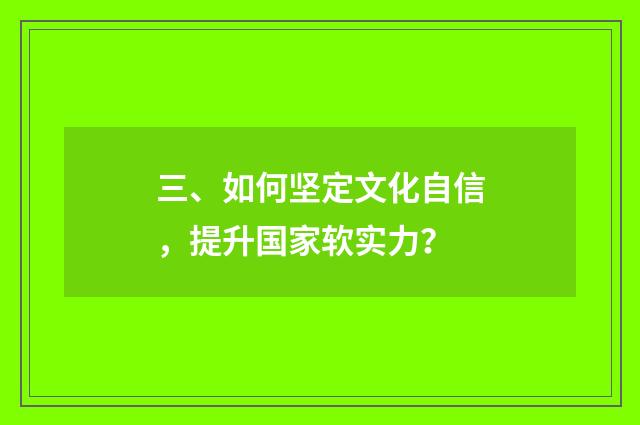 三、如何坚定文化自信，提升国家软实力？