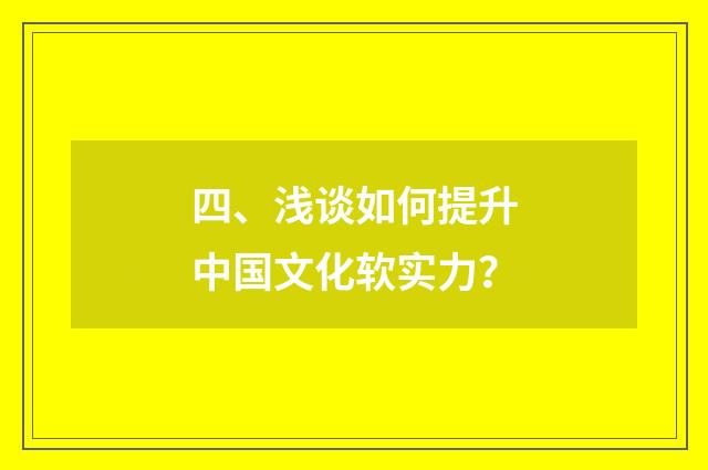 四、浅谈如何提升中国文化软实力？