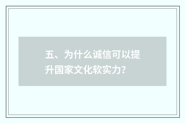 五、为什么诚信可以提升国家文化软实力？