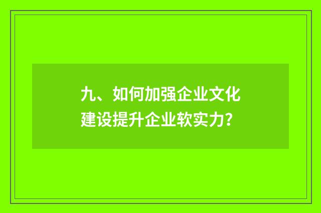 九、如何加强企业文化建设提升企业软实力？