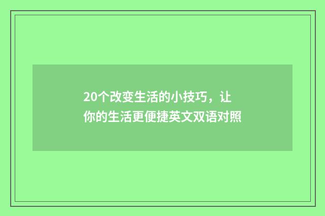 20个改变生活的小技巧,让你的生活更便捷英文双语对照