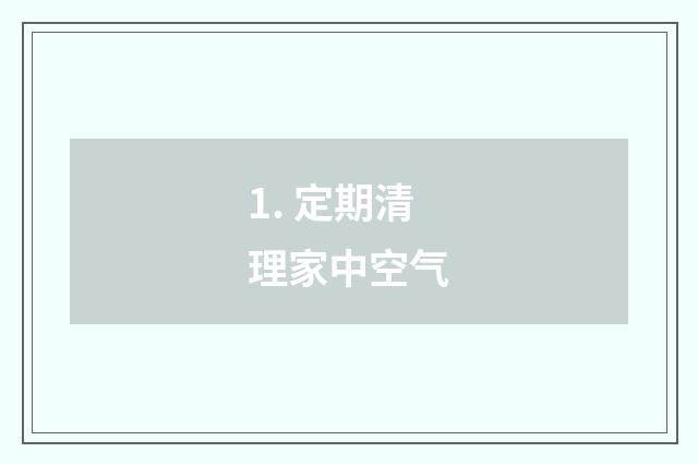 1. 定期清理家中空气