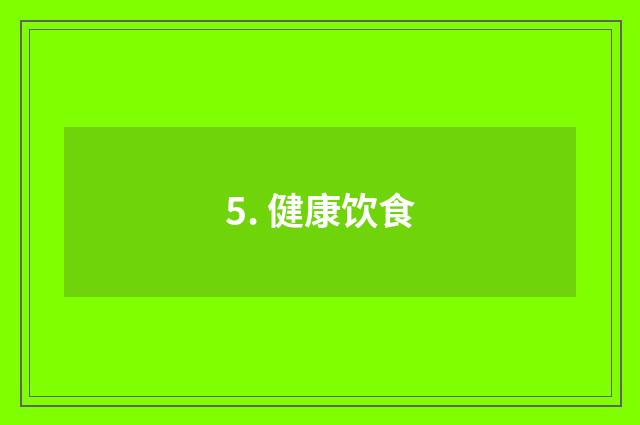 5. 健康饮食