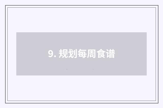 9. 规划每周食谱