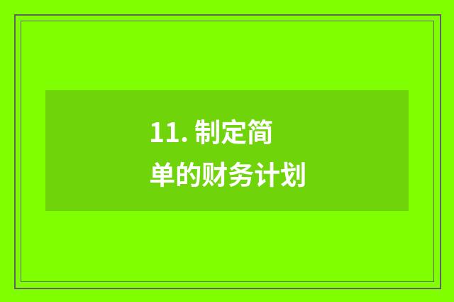 11. 制定简单的财务计划