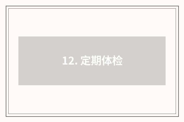 12. 定期体检