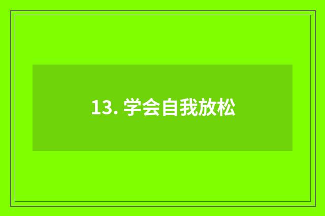 13. 学会自我放松