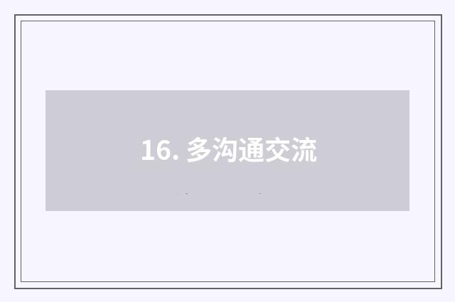 16. 多沟通交流