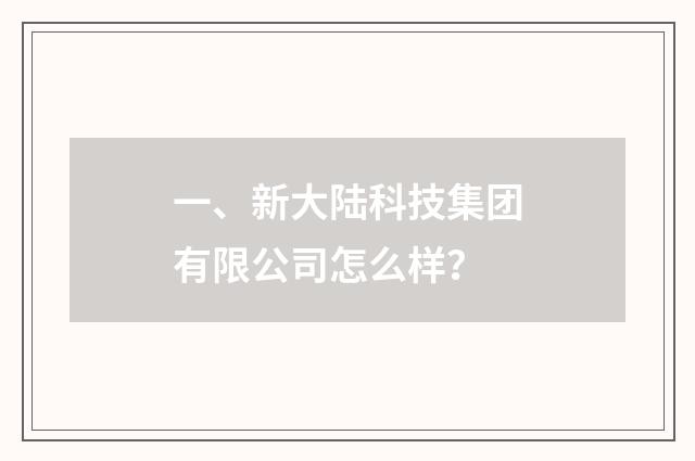 一、新大陆科技集团有限公司怎么样?